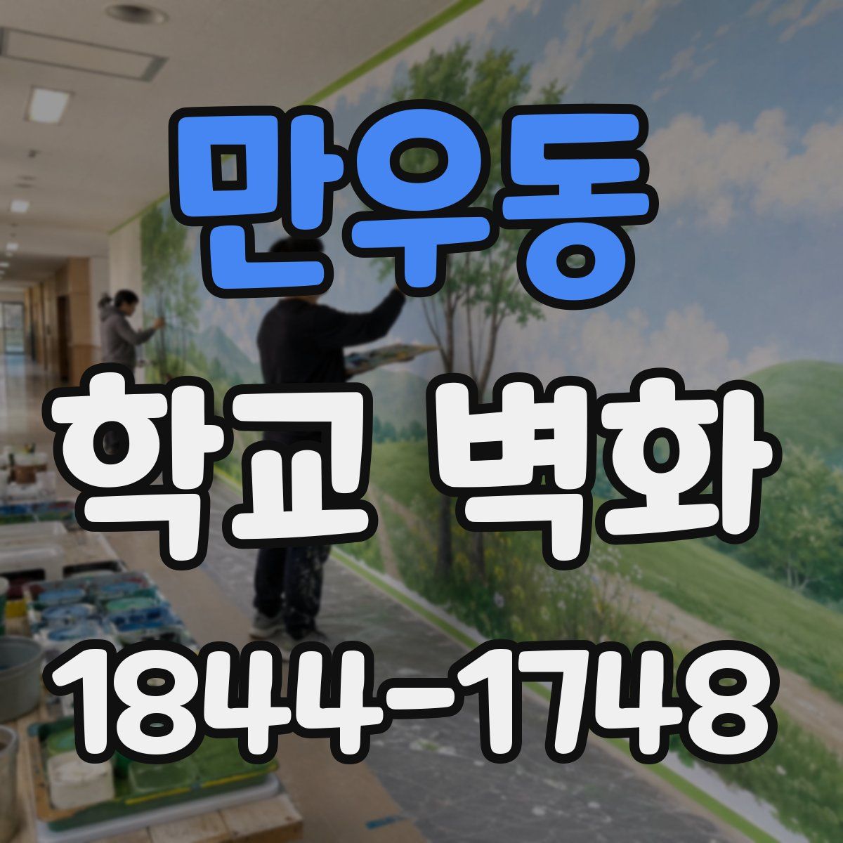 만우동 학교 벽화
