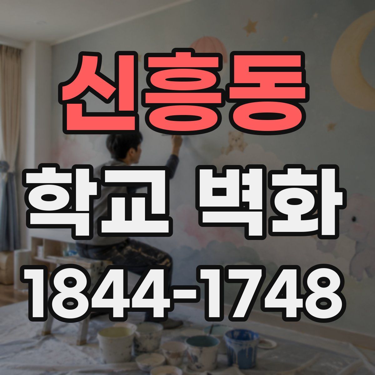 신흥동 학교 벽화