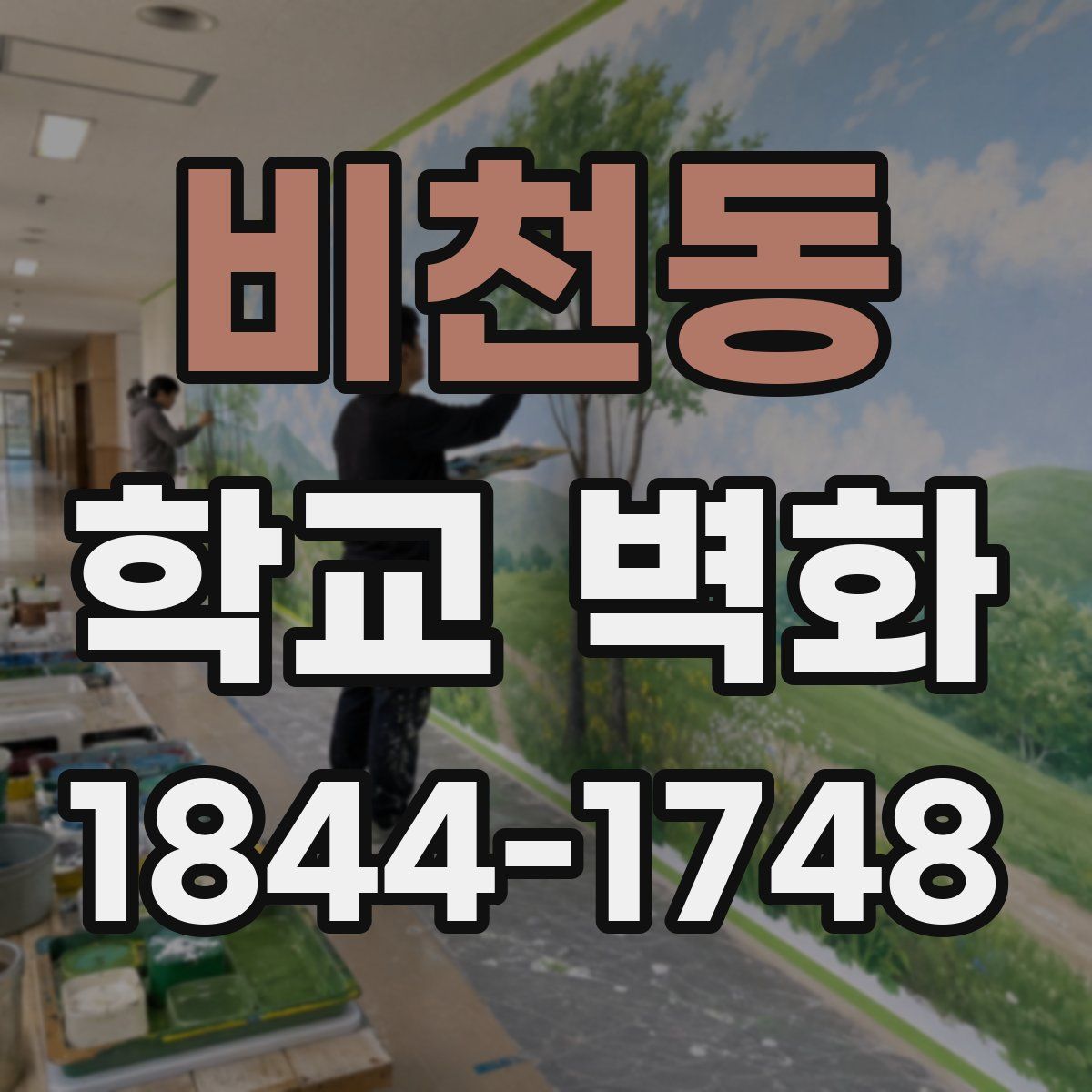 비천동 학교 벽화