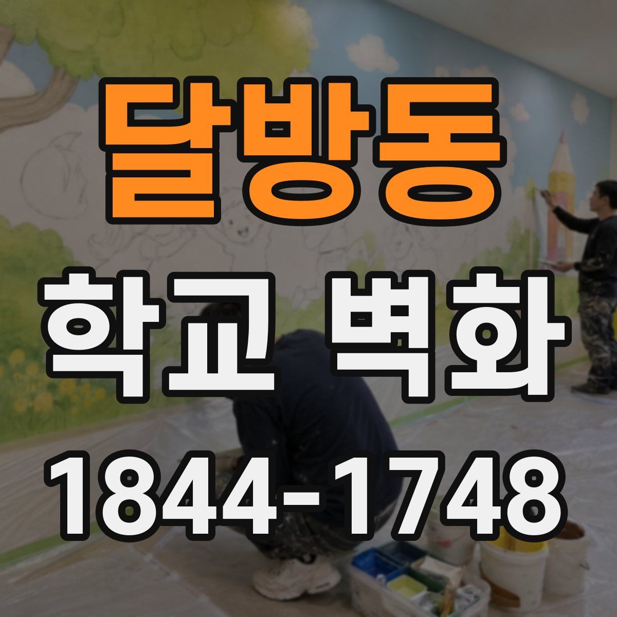 달방동 학교 벽화