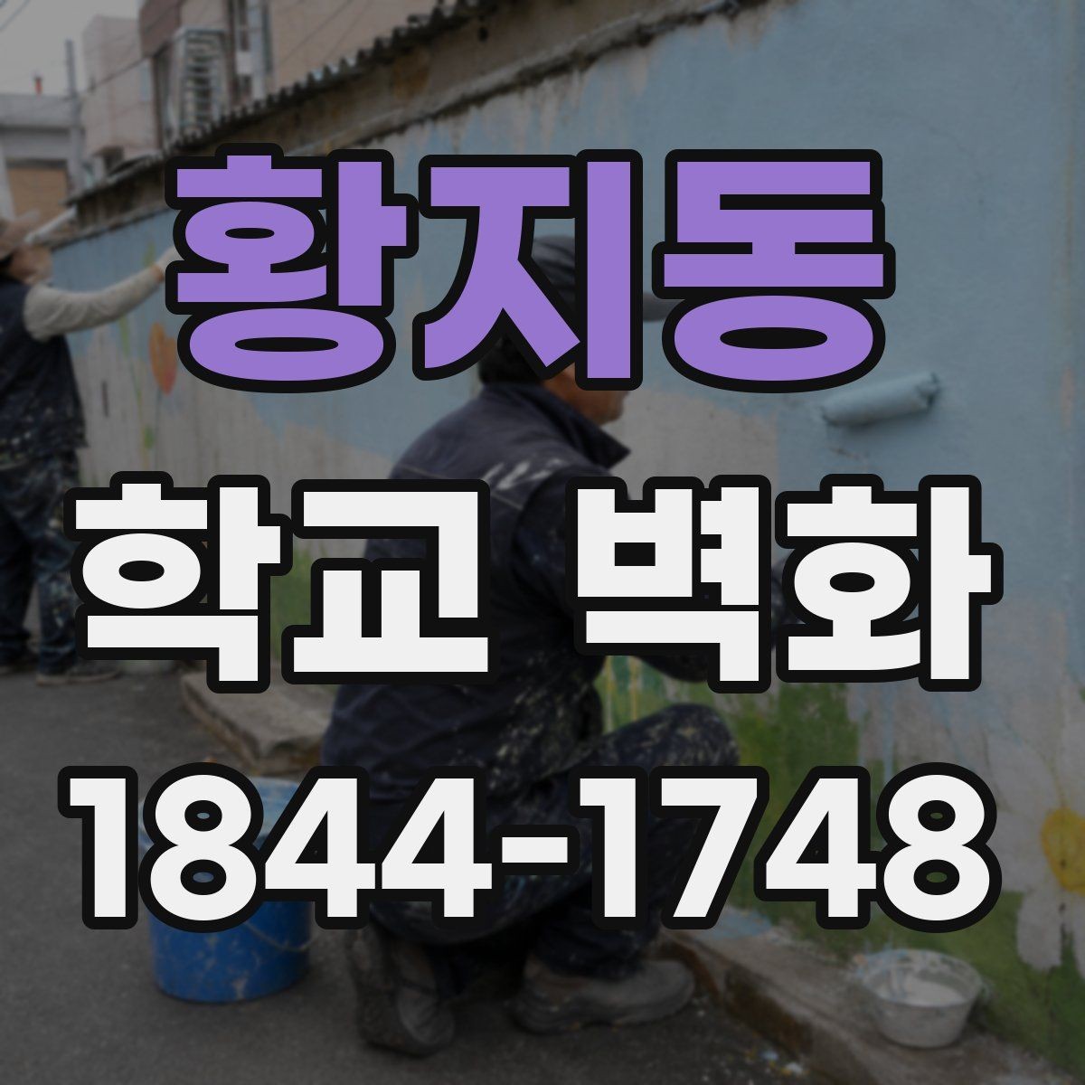 황지동 학교 벽화 시공 기간이 수업 일정에 미치는 영향
