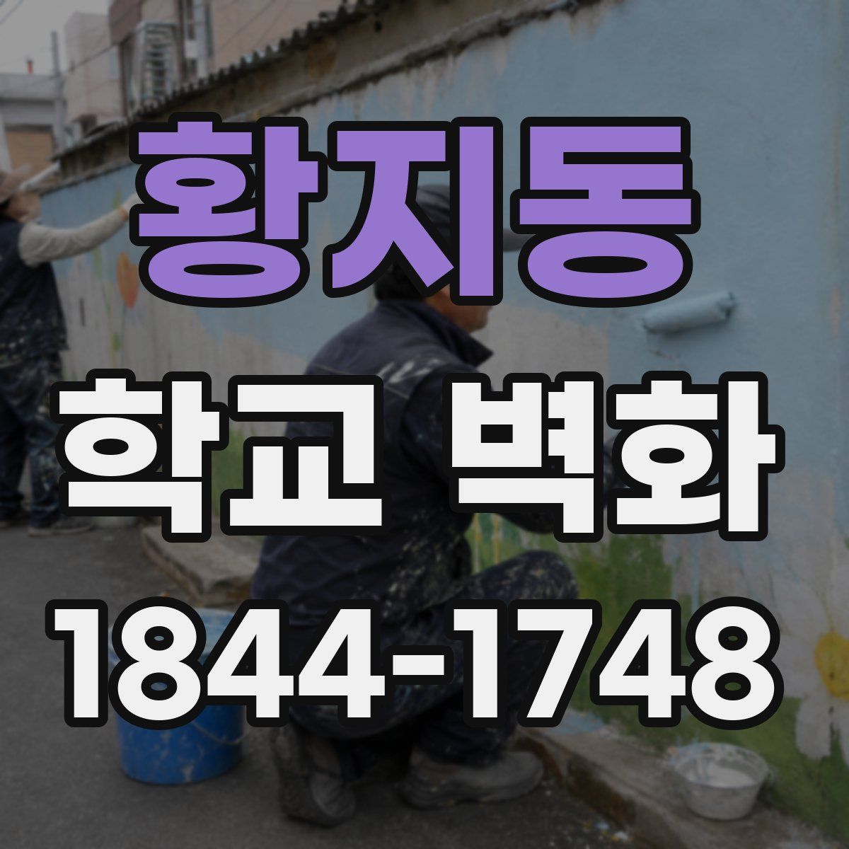 황지동 학교 벽화