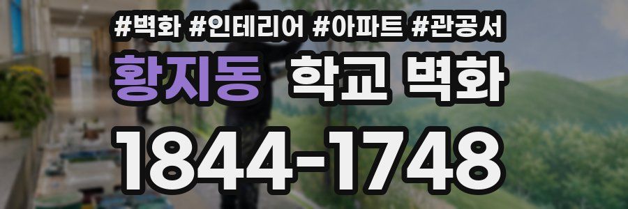 황지동 학교 벽화