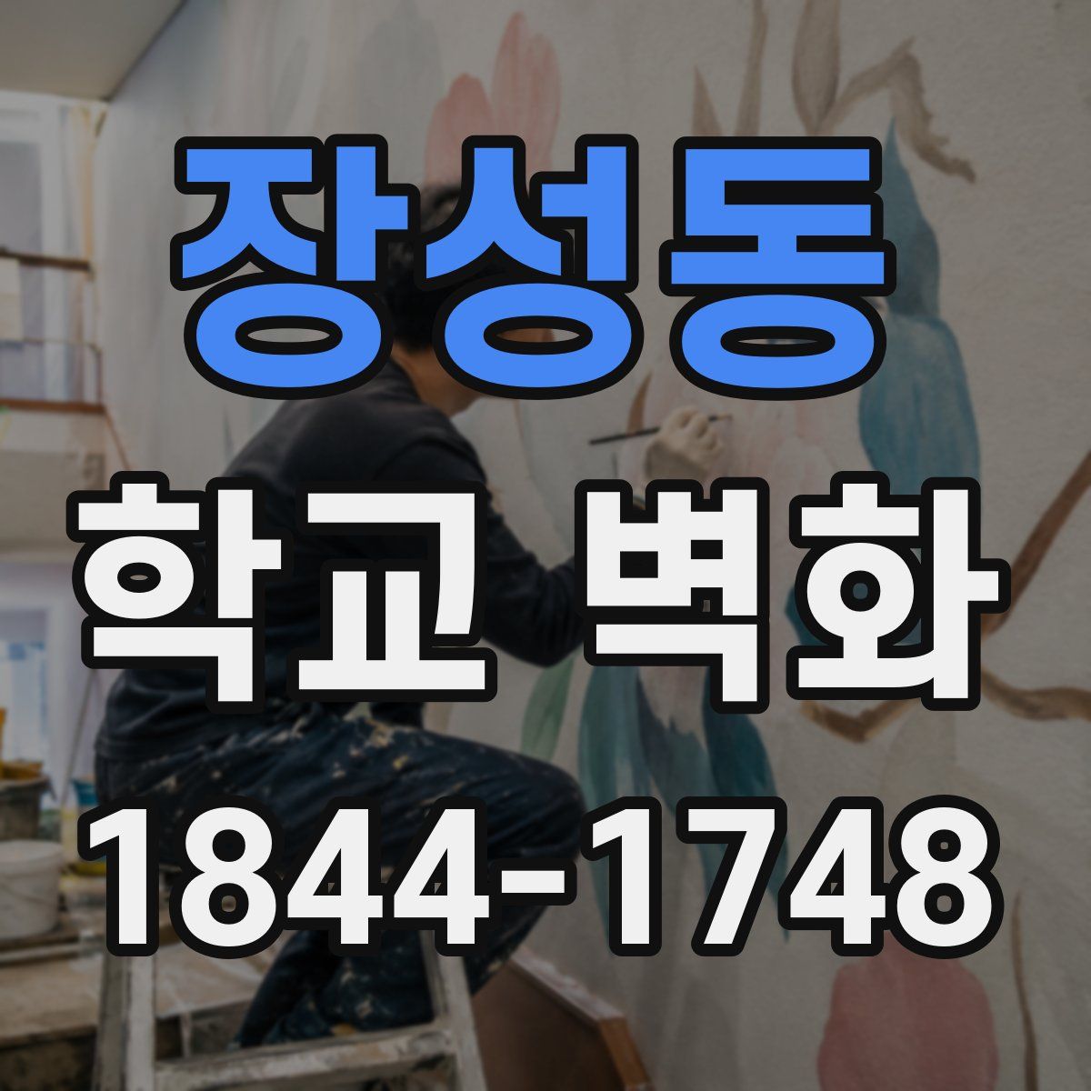 장성동 학교 벽화