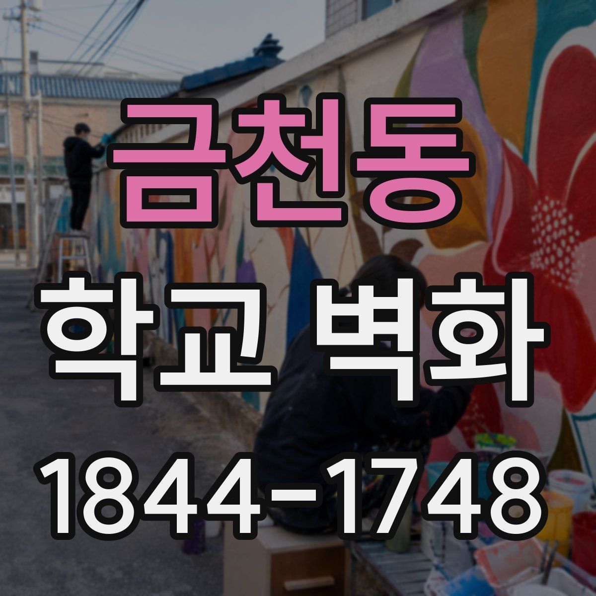 금천동 학교 벽화