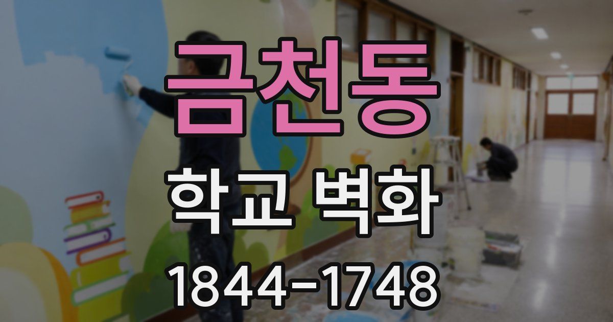 금천동 학교 벽화
