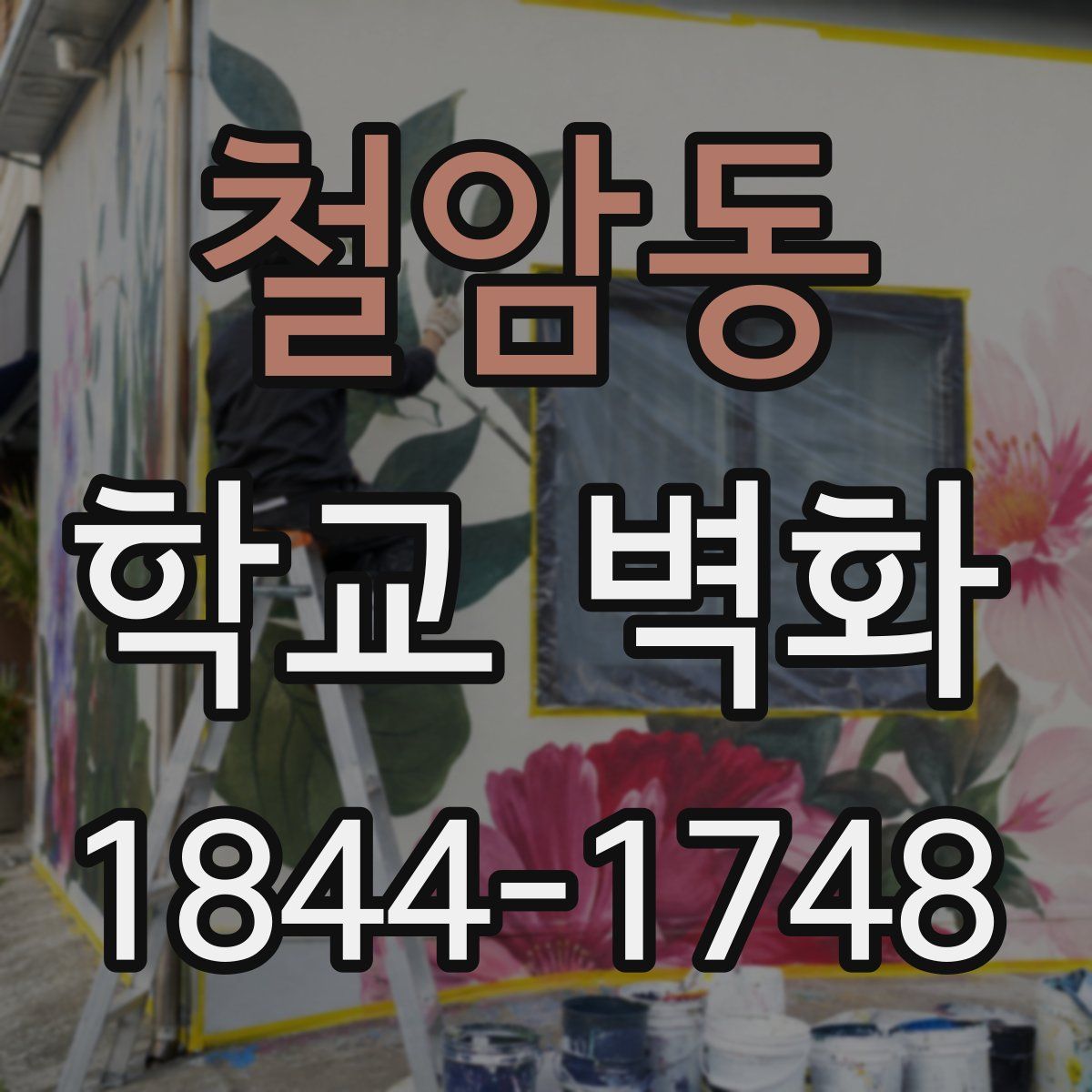 철암동 학교 벽화
