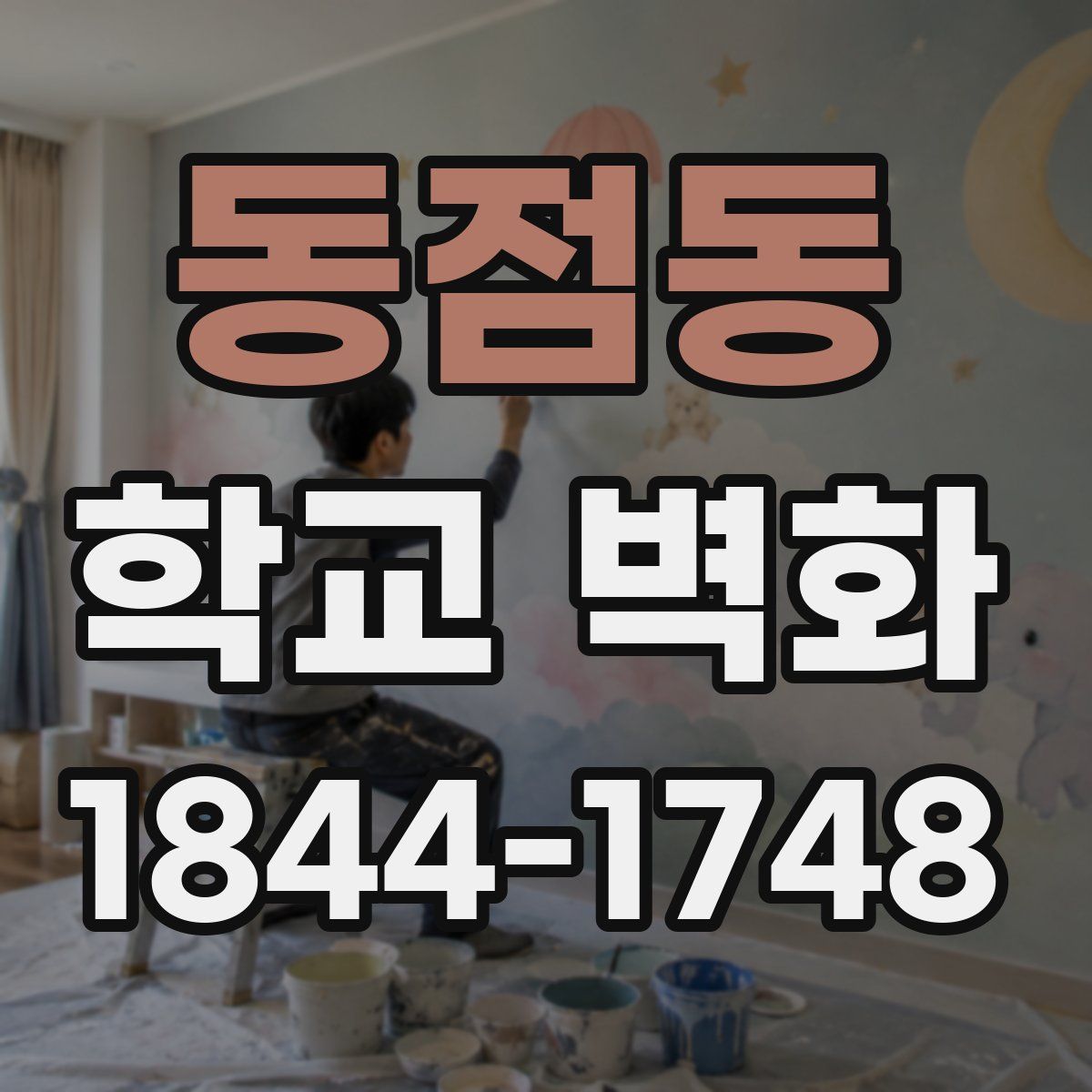 동점동 학교 벽화