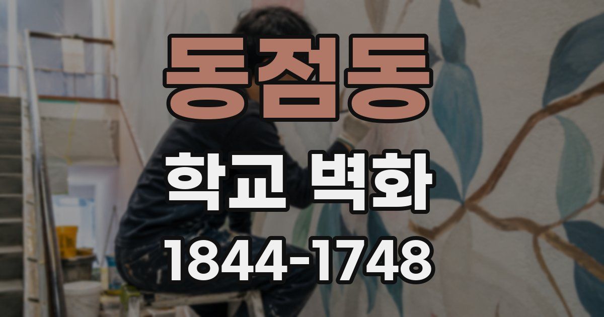동점동 학교 벽화