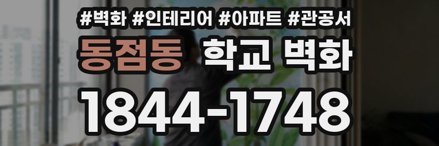 동점동 학교 벽화