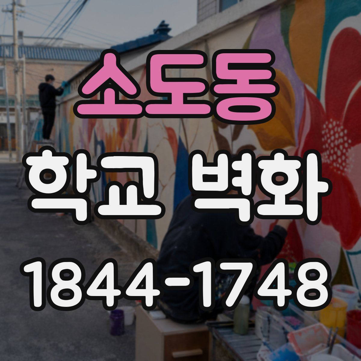 소도동 학교 벽화