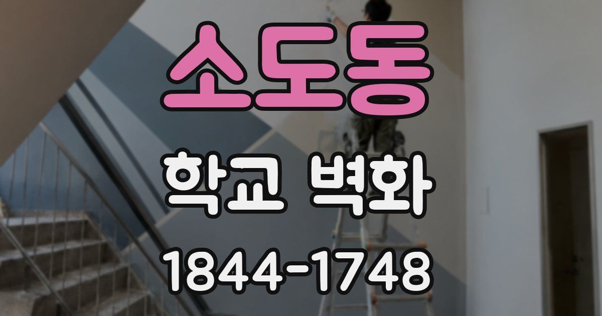 소도동 학교 벽화