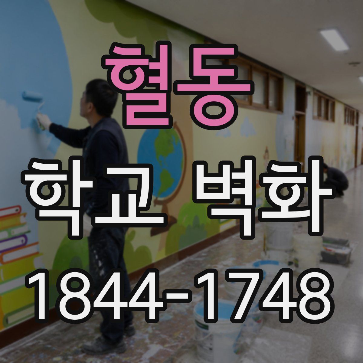 혈동 학교 벽화