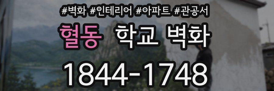 혈동 학교 벽화