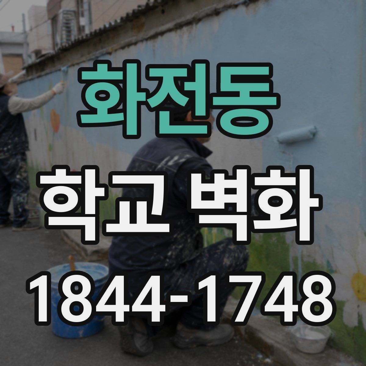 화전동 학교 벽화 시공 기간이 수업 일정에 미치는 영향