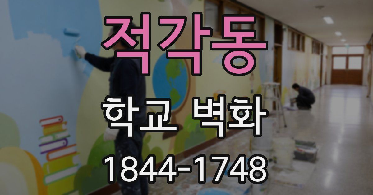 적각동 학교 벽화
