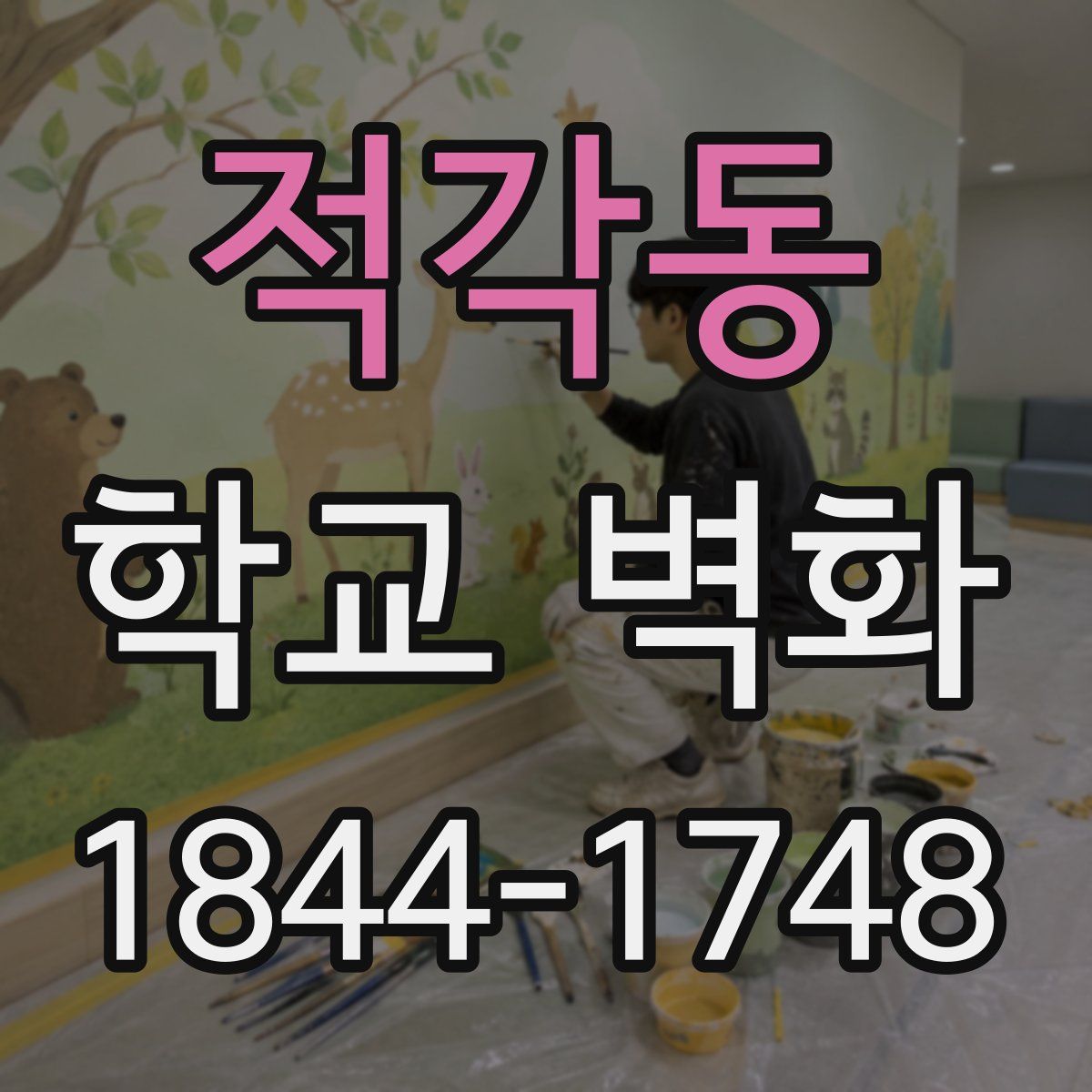 적각동 학교 벽화