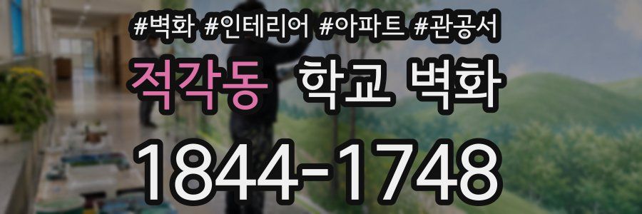 적각동 학교 벽화