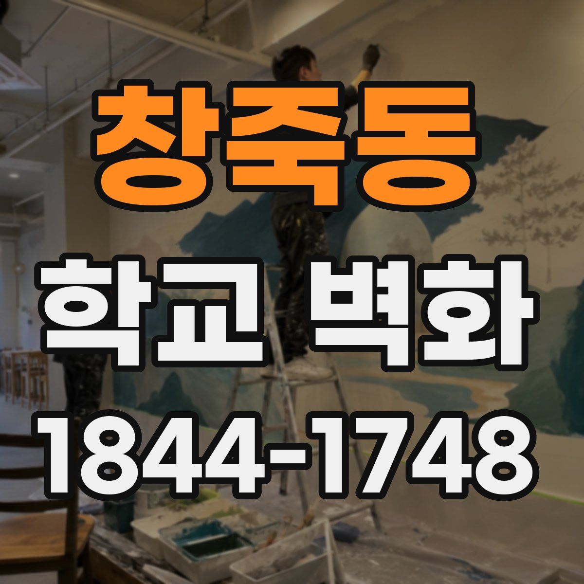 창죽동 학교 벽화