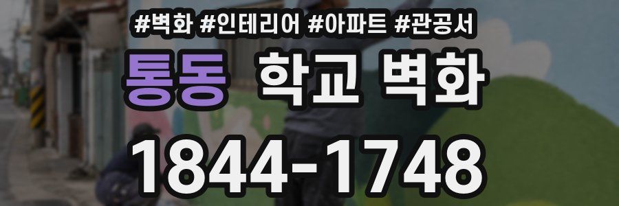 통동 학교 벽화