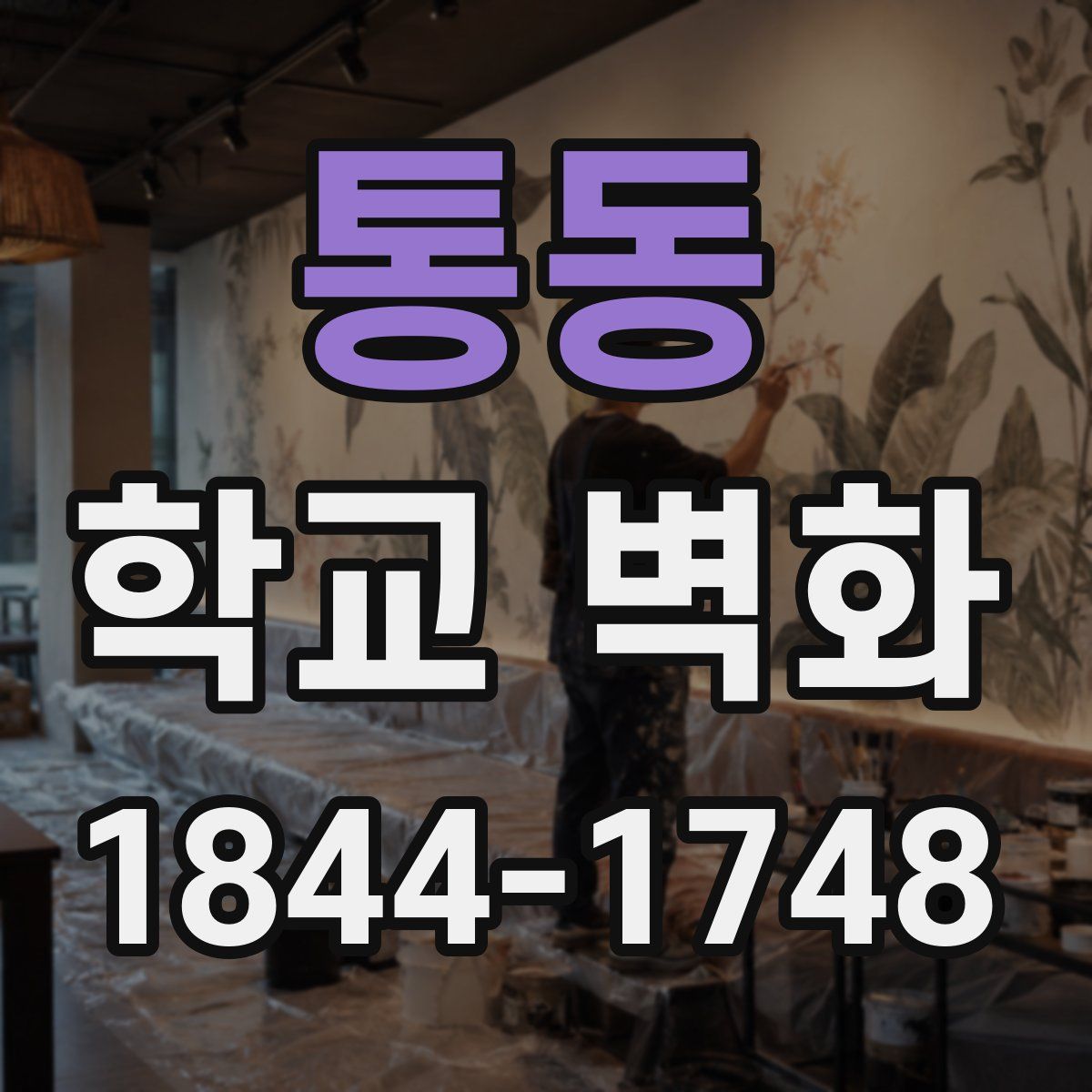 통동 학교 벽화