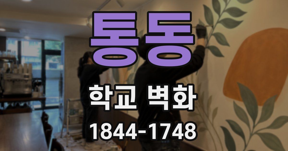 통동 학교 벽화