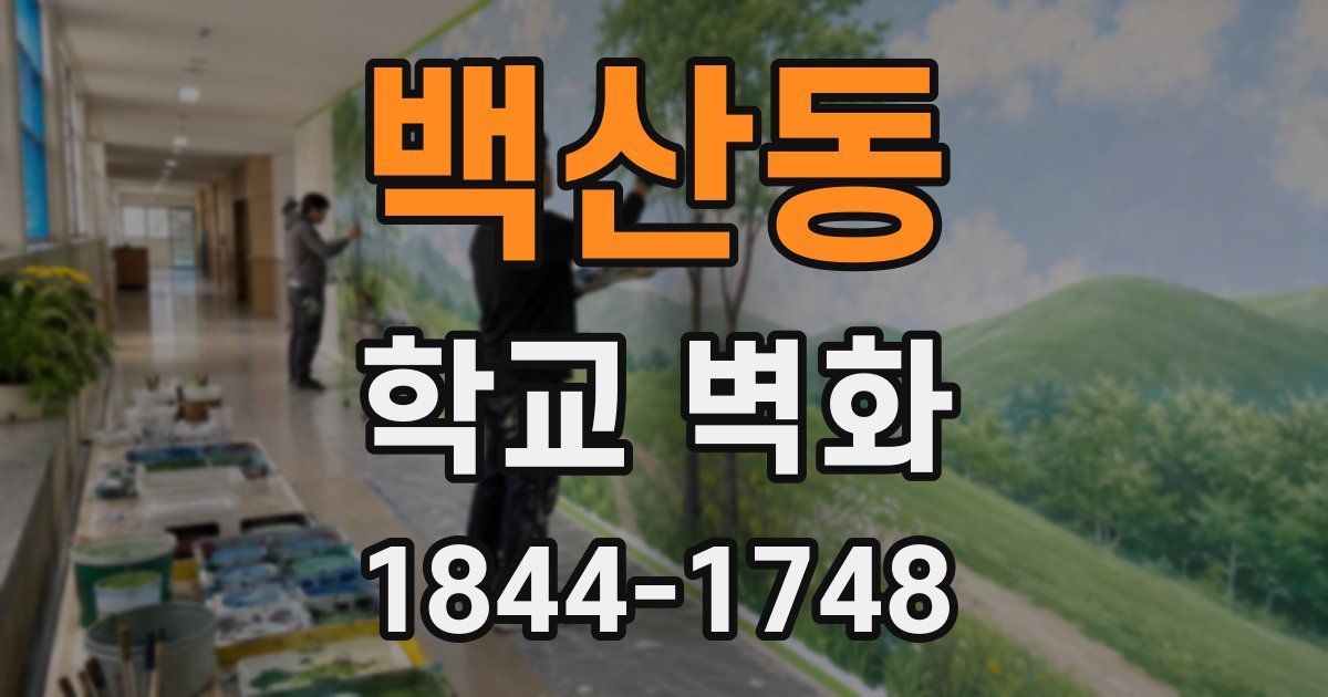백산동 학교 벽화