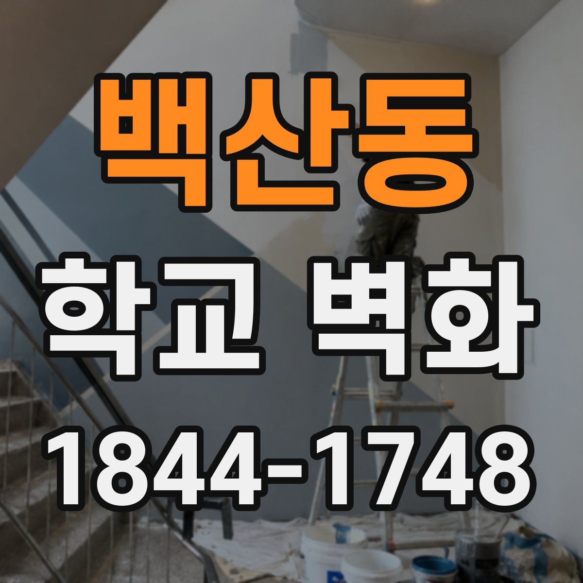 백산동 학교 벽화