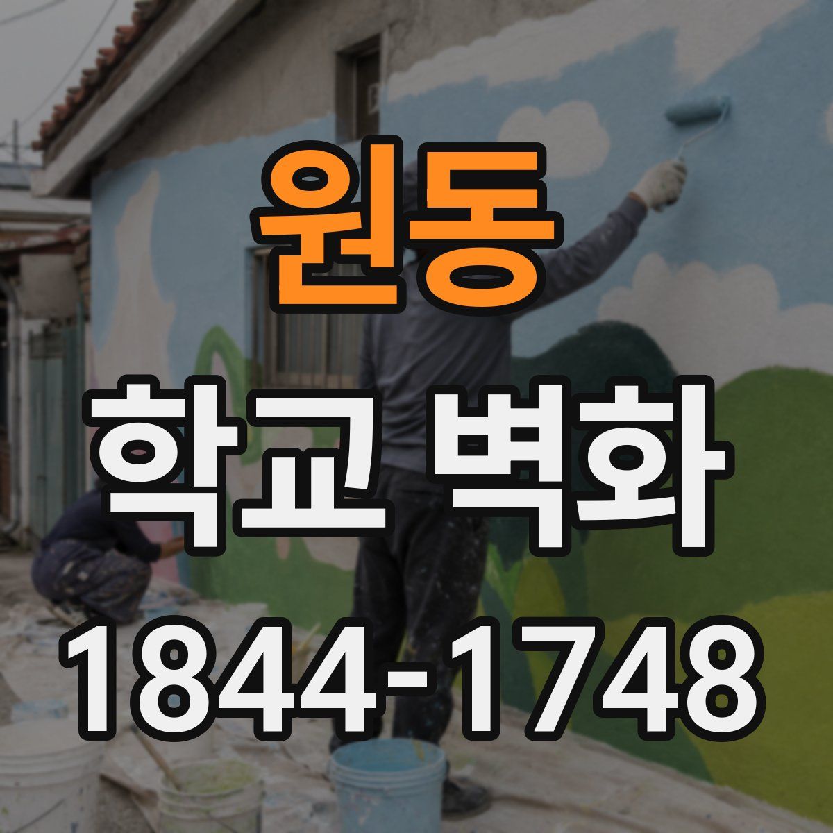 원동 학교 벽화