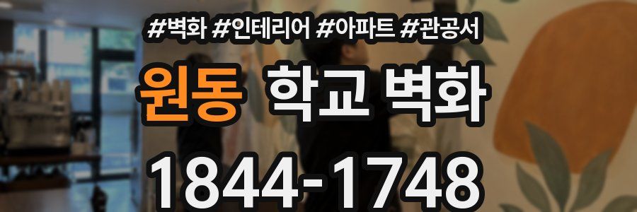 원동 학교 벽화