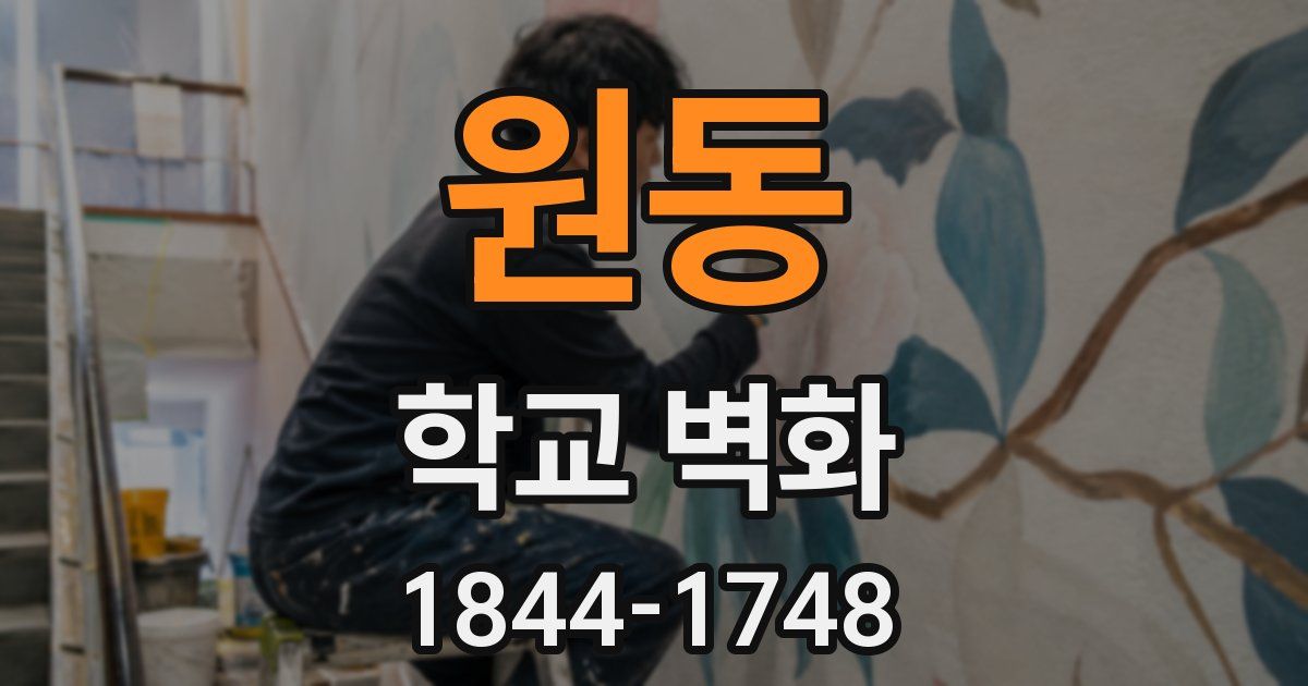 원동 학교 벽화