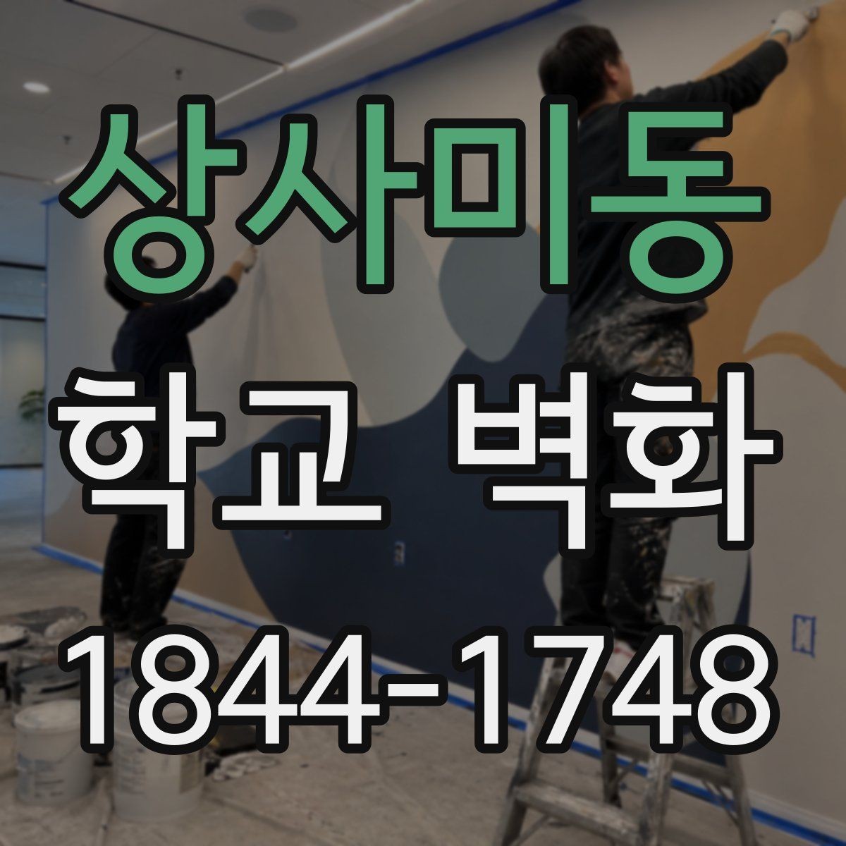 상사미동 학교 벽화 학생 작품과 함께 꾸미는 공간 사례