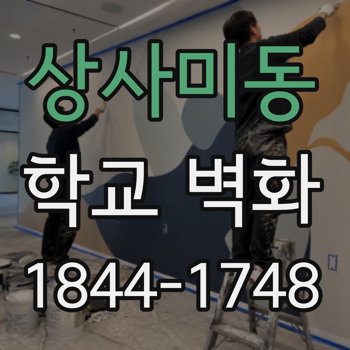 상사미동 학교 벽화