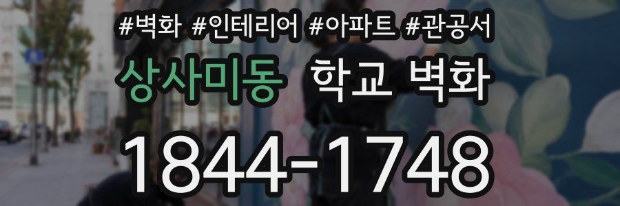 상사미동 학교 벽화