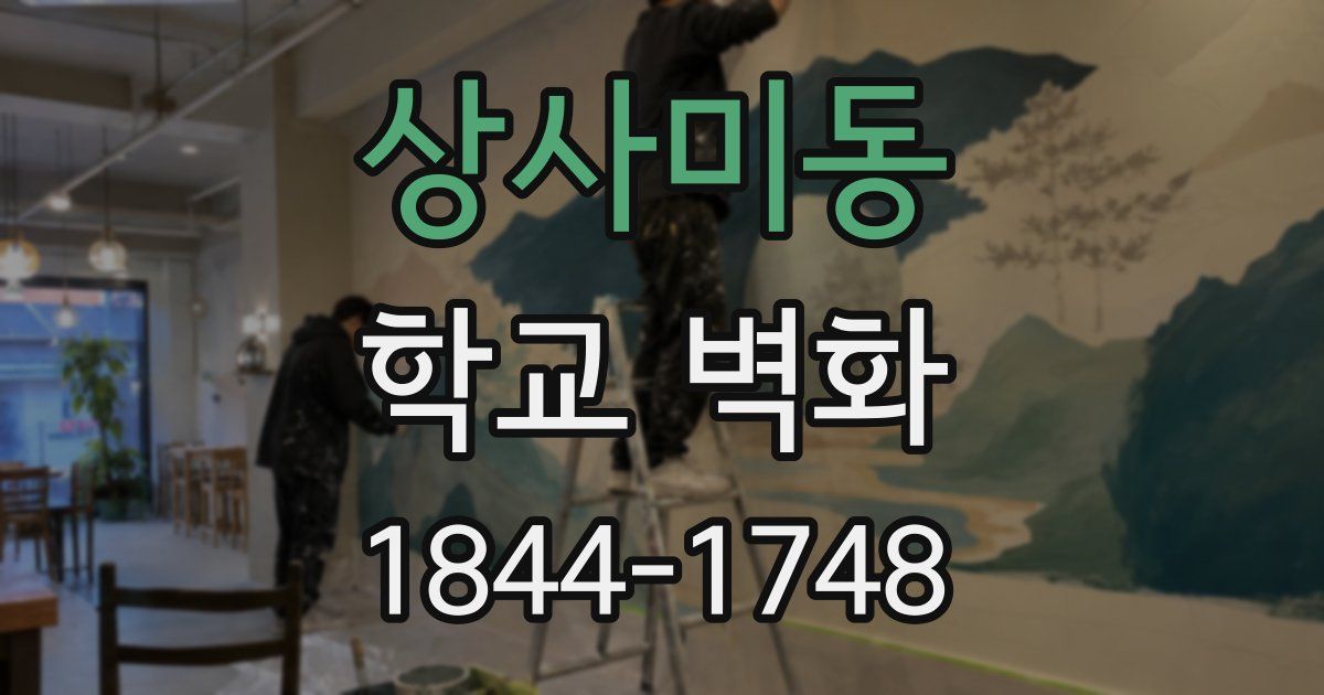 상사미동 학교 벽화