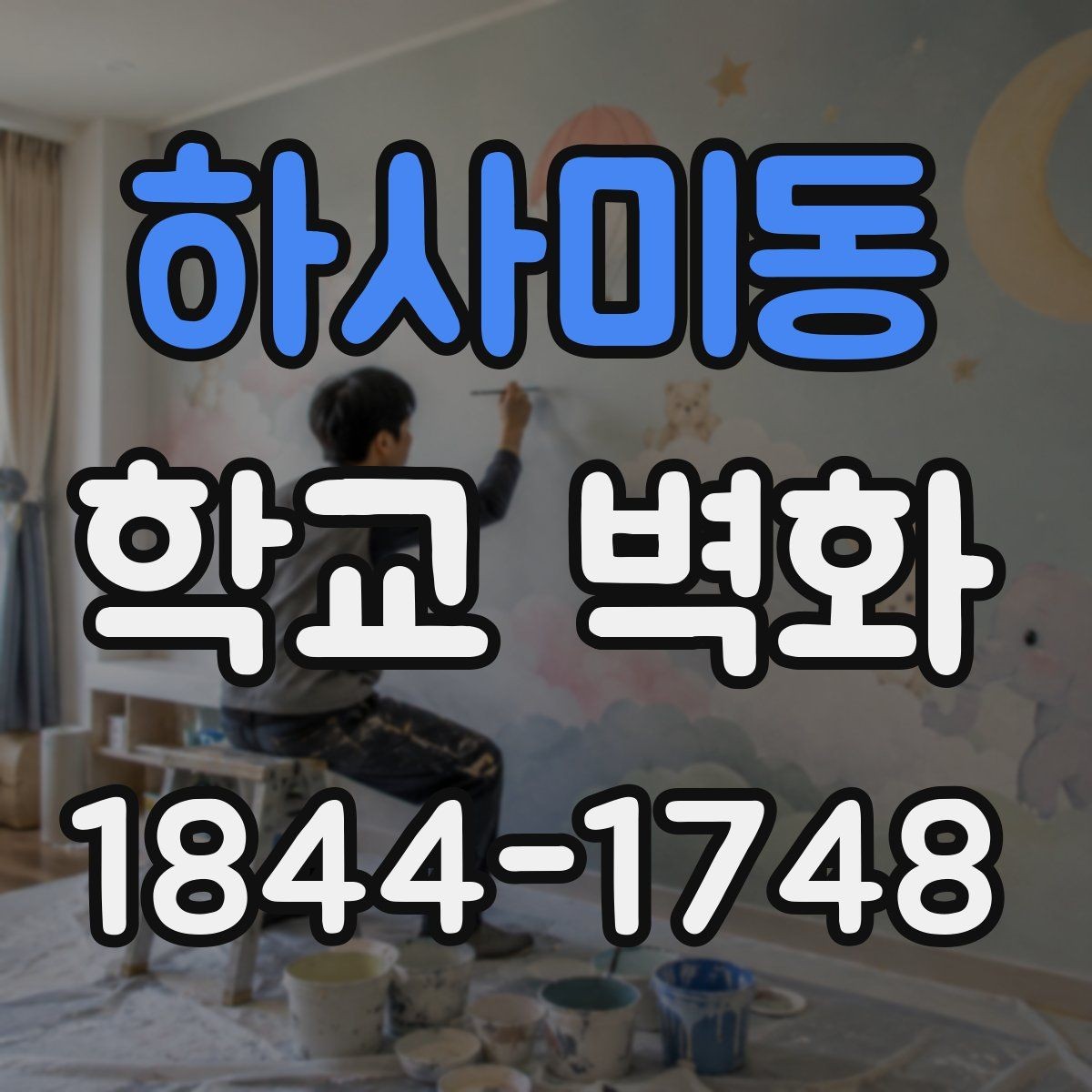 하사미동 학교 벽화 학생 창작물을 자연스럽게 넣는 구성법