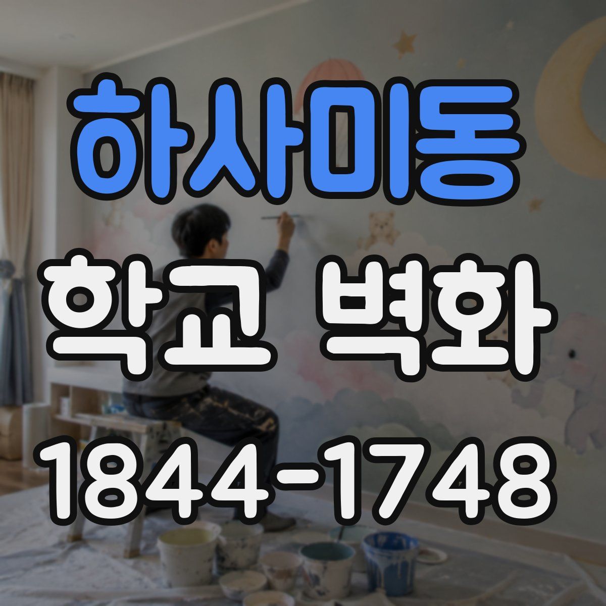 하사미동 학교 벽화