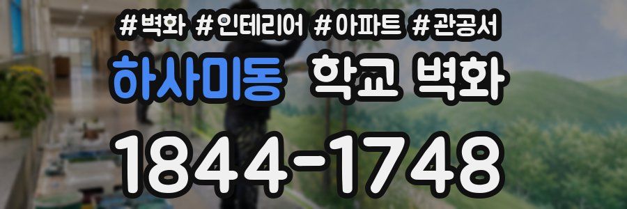 하사미동 학교 벽화