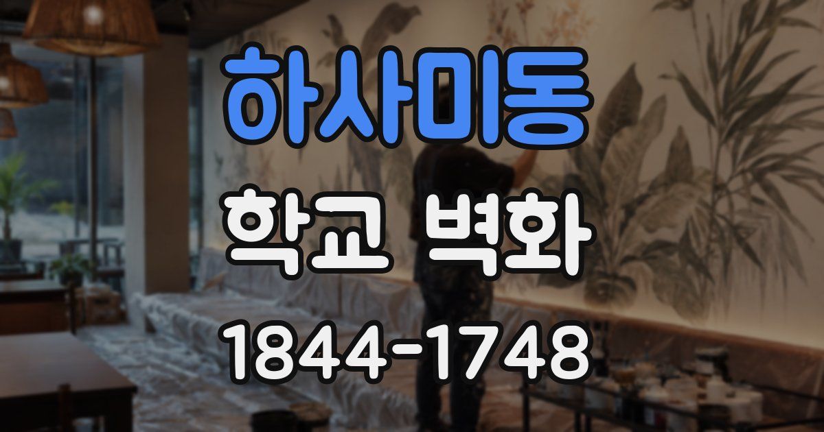 하사미동 학교 벽화