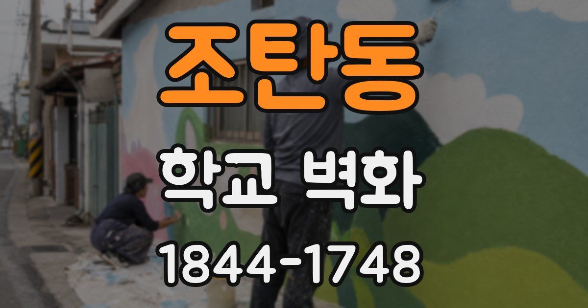 조탄동 학교 벽화