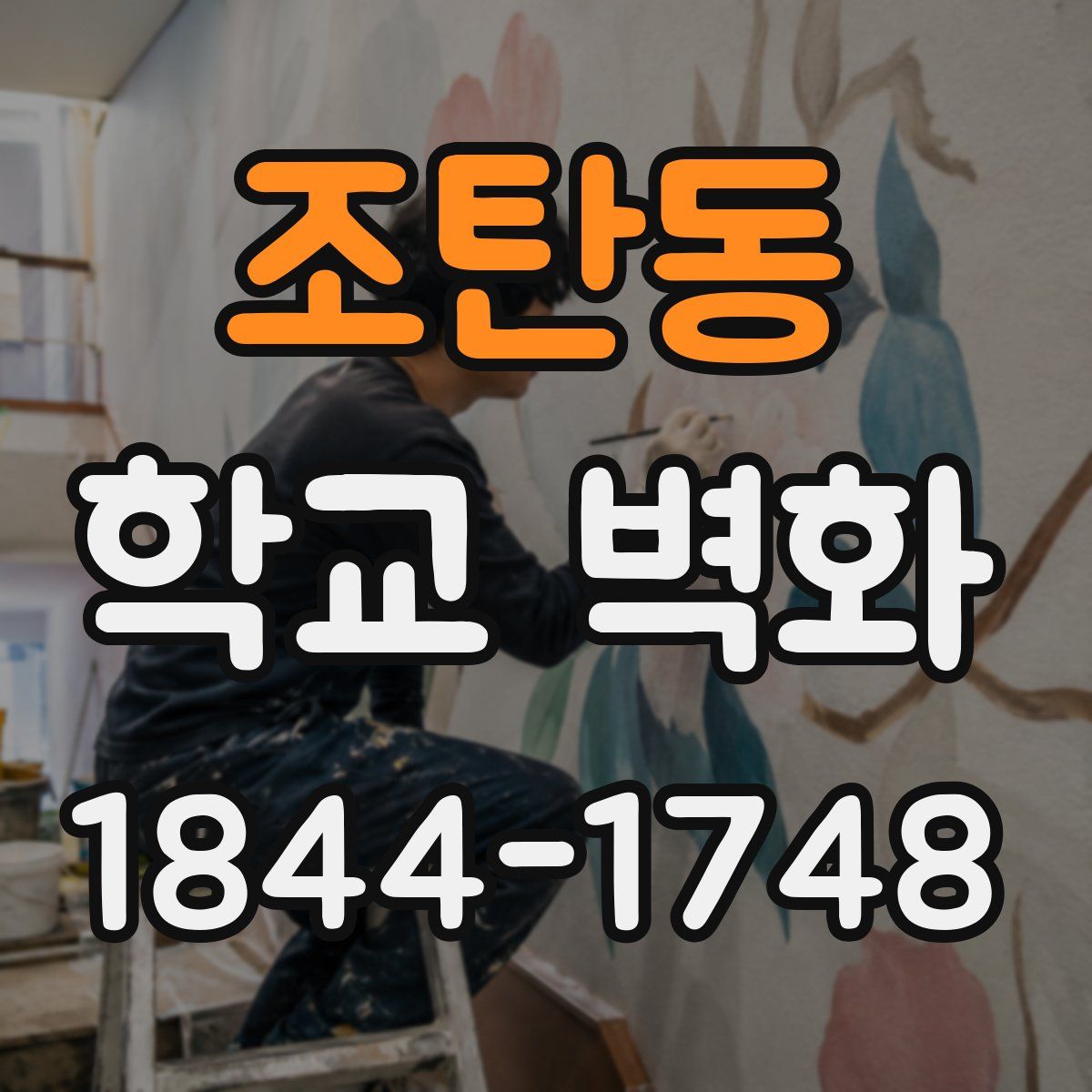 조탄동 학교 벽화