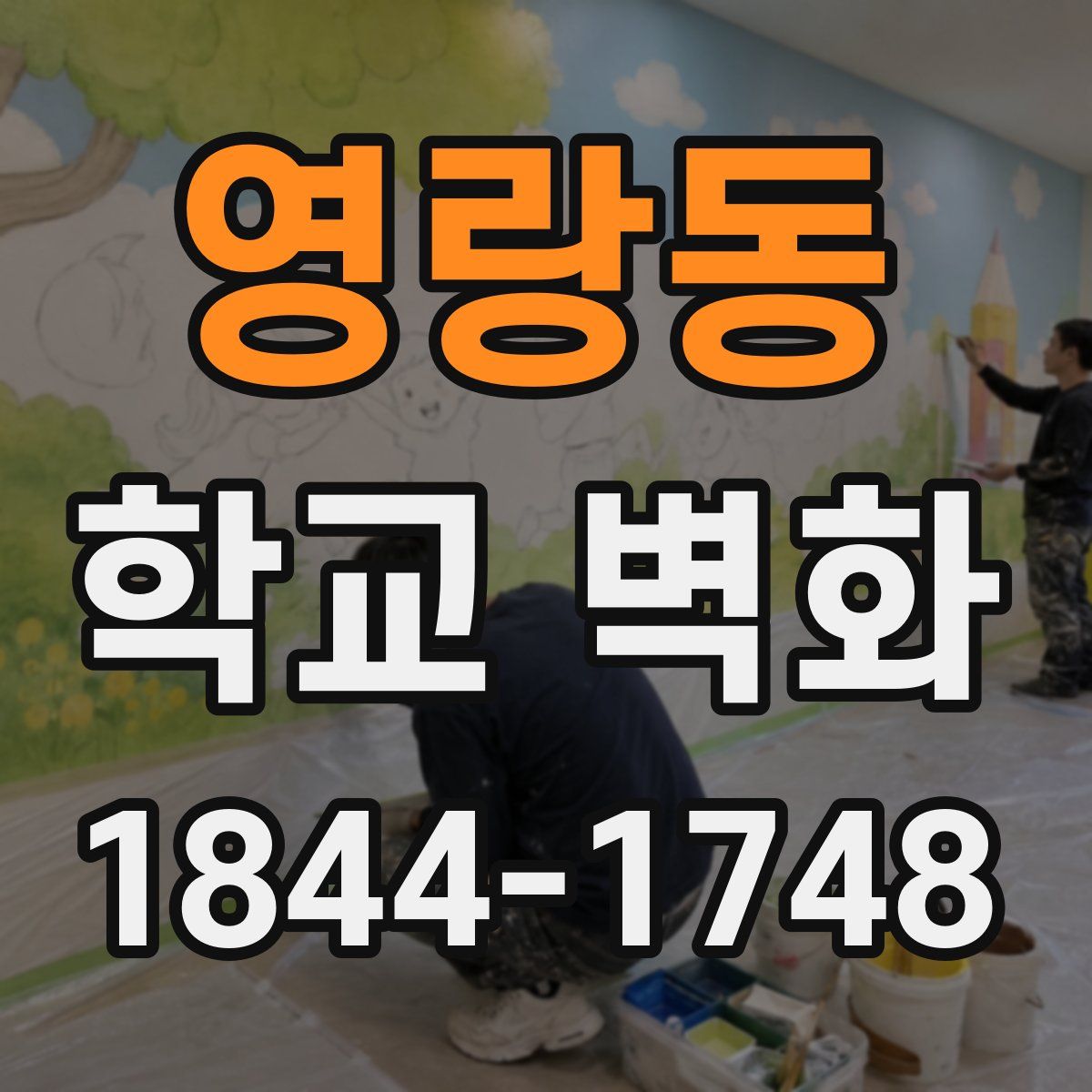 영랑동 학교 벽화
