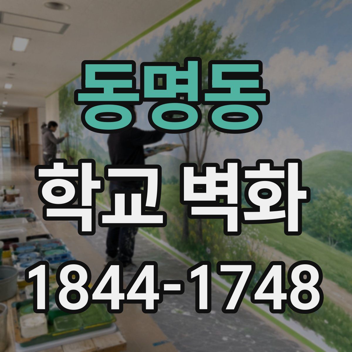 동명동 학교 벽화