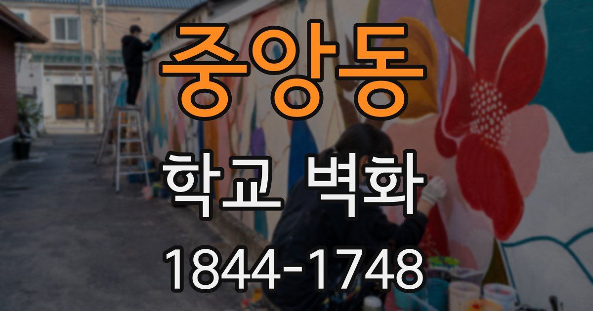 중앙동 학교 벽화