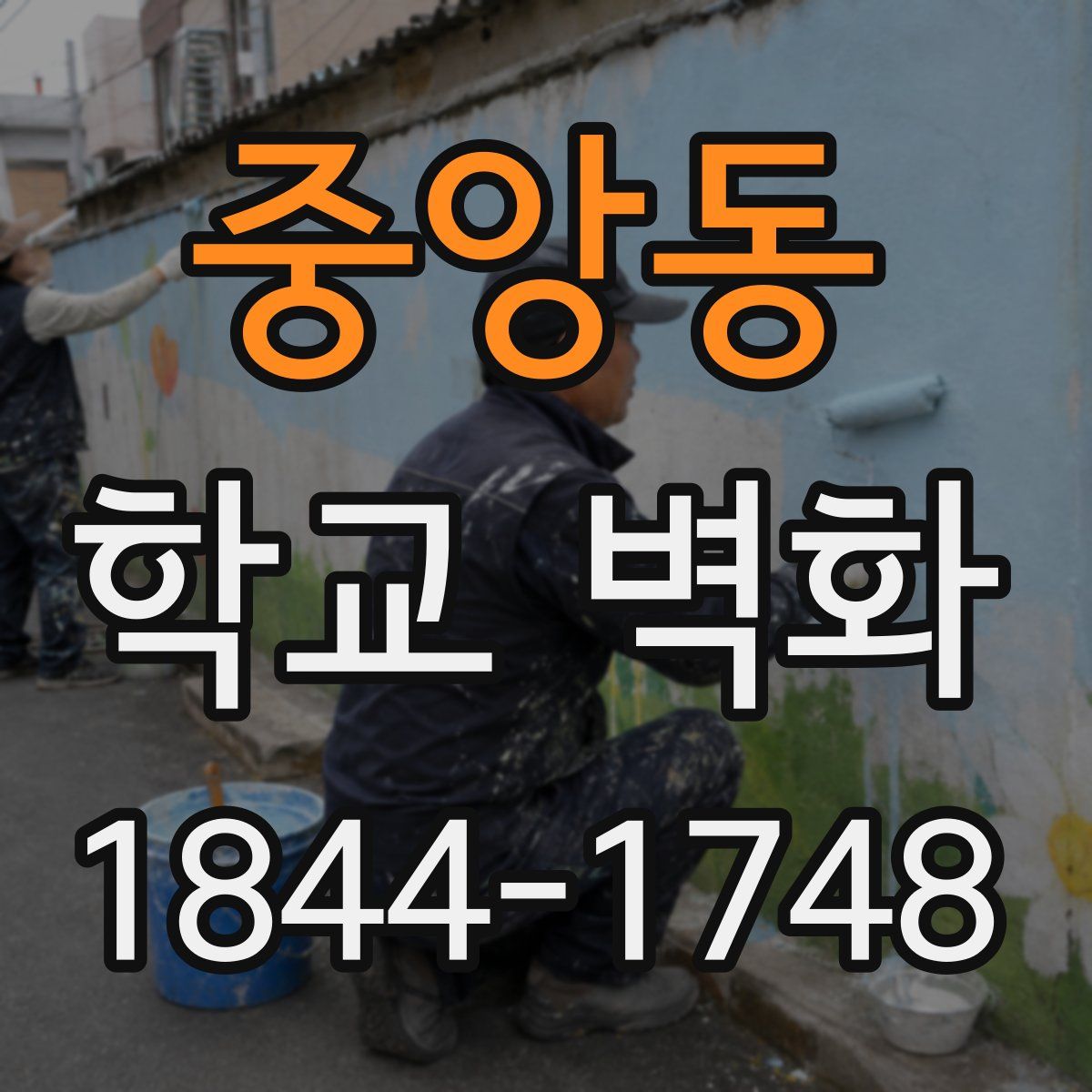 중앙동 학교 벽화