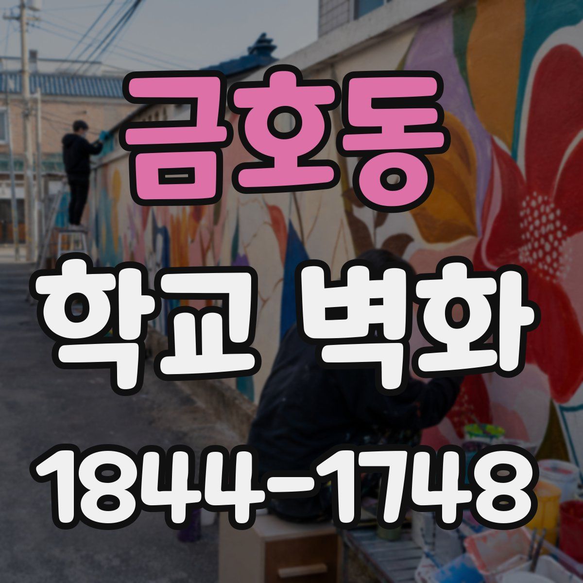 금호동 학교 벽화