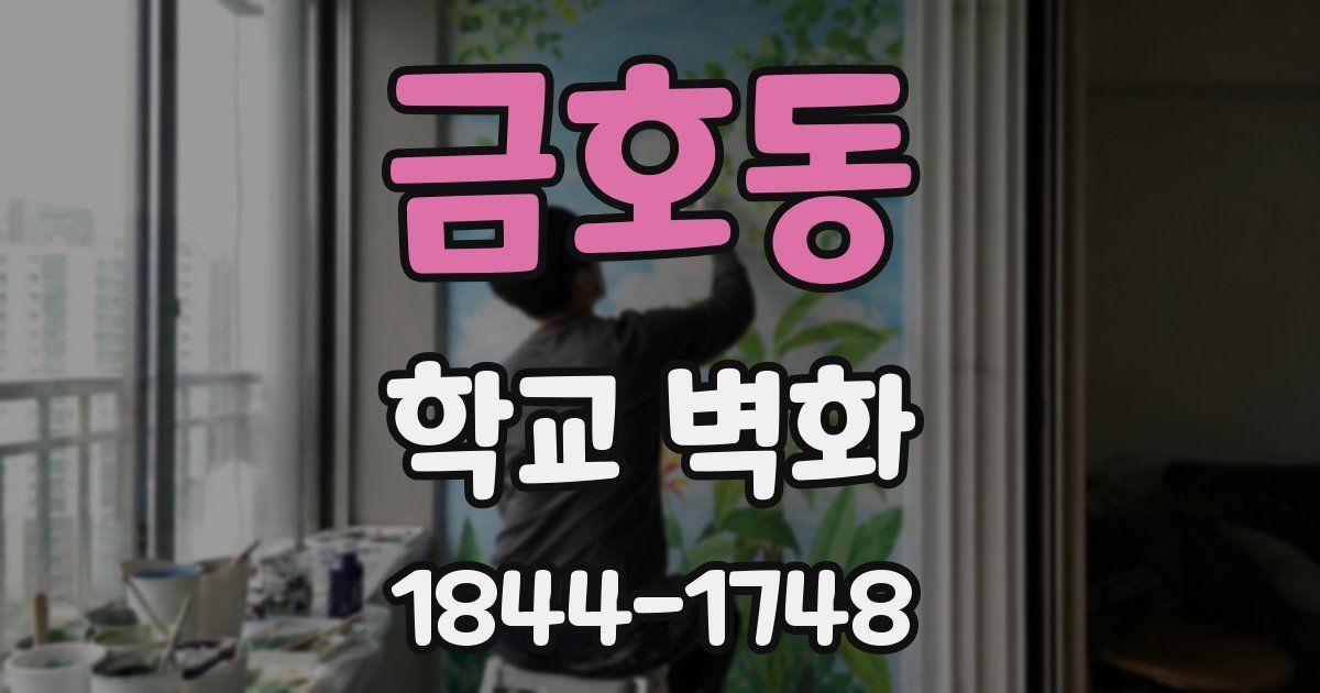 금호동 학교 벽화