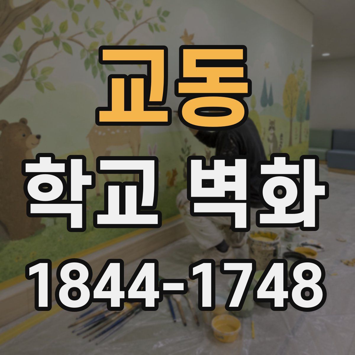 교동 학교 벽화