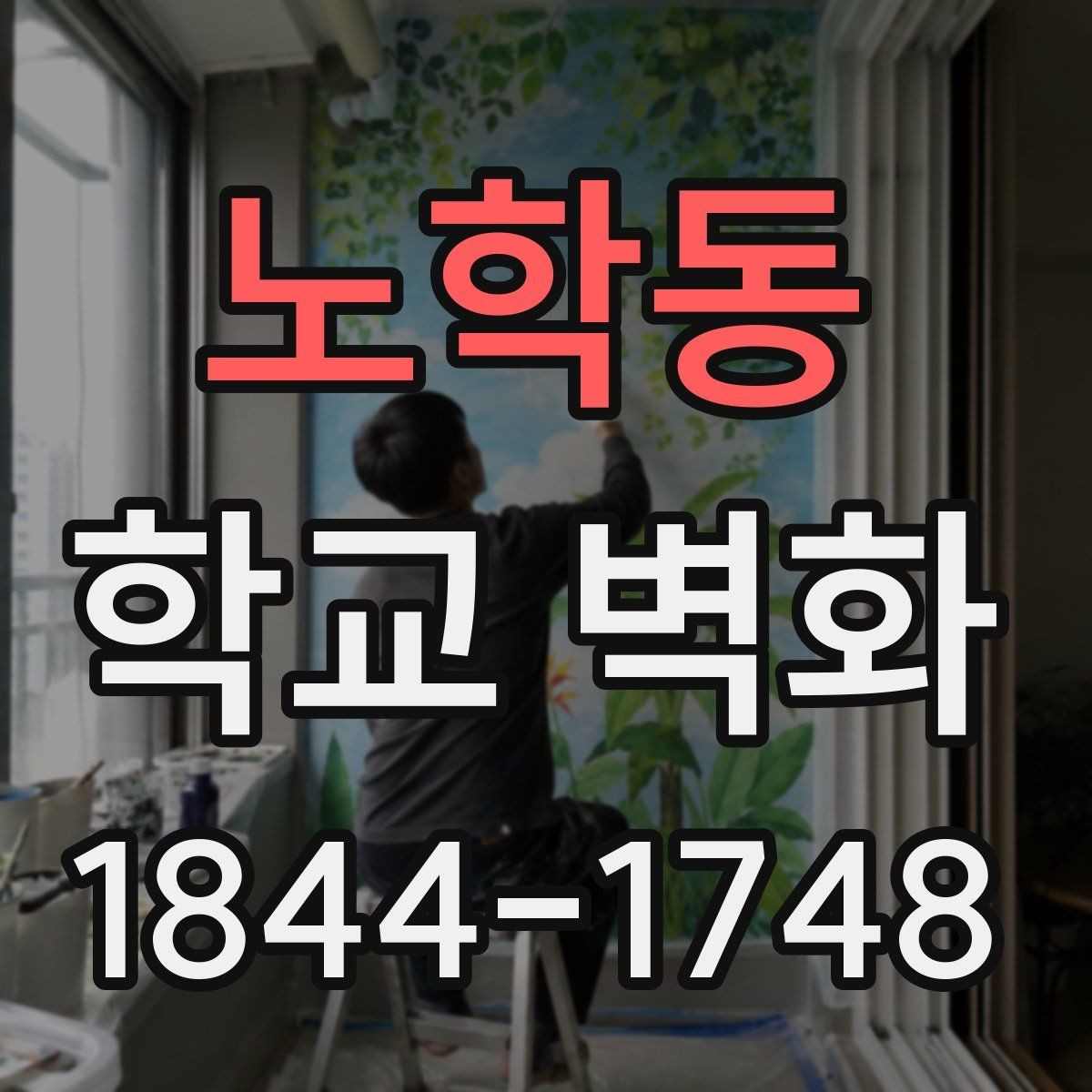 노학동 학교 벽화 교사 회의에서 도안 확정까지의 준비 순서