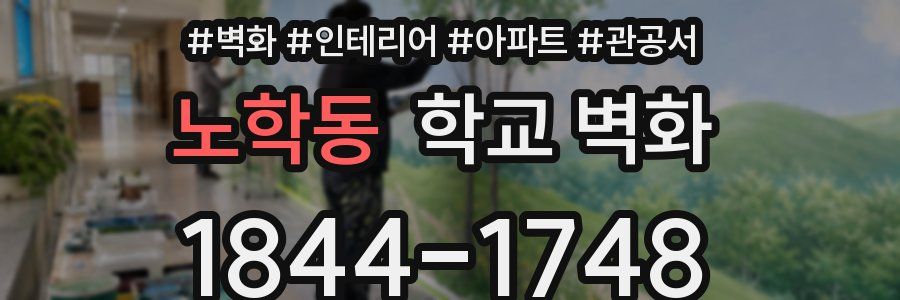 노학동 학교 벽화